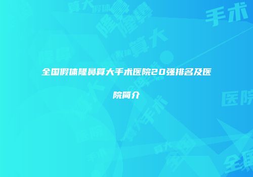 全国假体隆鼻算大手术医院20强排名及医院简介