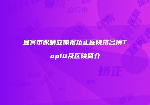 宜宾市眼睛立体视矫正医院排名榜Top10及医院简介