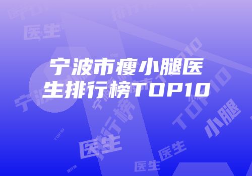 宁波市瘦小腿医生排行榜TOP10