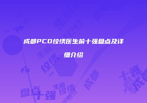 成都PCD纹绣医生前十强盘点及详细介绍