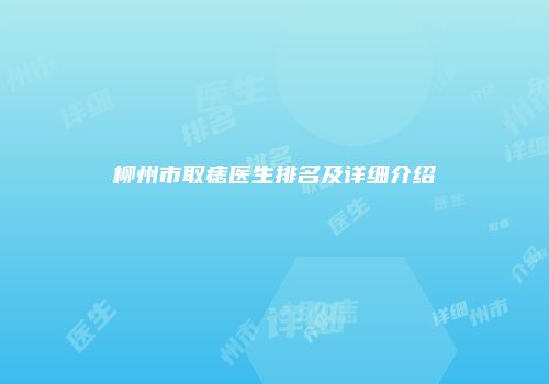 柳州市取痣医生排名及详细介绍
