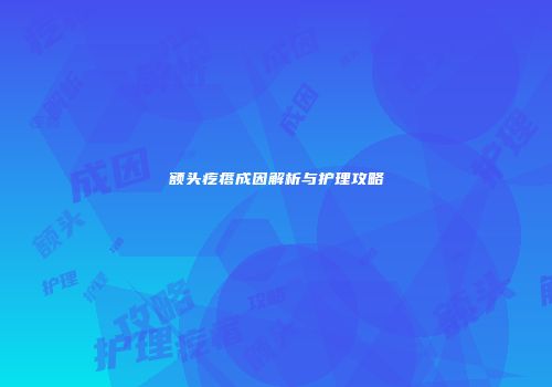 额头疙瘩成因解析与护理攻略