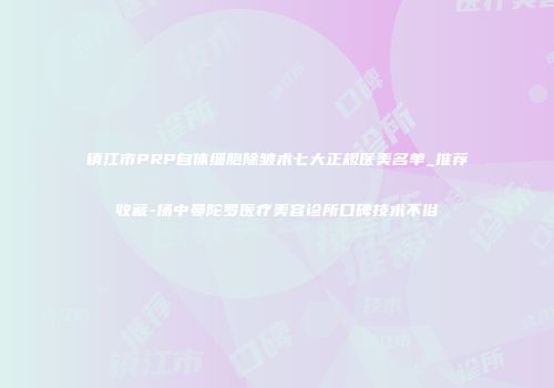 镇江市PRP自体细胞除皱术七大正规医美名单_推荐收藏-扬中曼陀罗医疗美容诊所口碑技术不俗