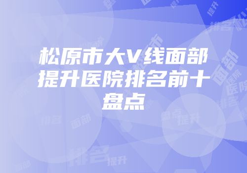 松原市大V线面部提升医院排名前十盘点