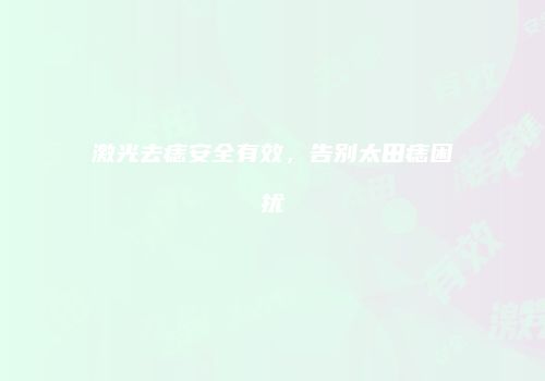 激光去痣安全有效，告别太田痣困扰