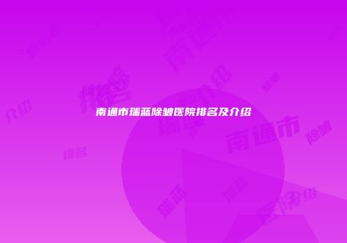 南通市瑞蓝除皱医院排名及介绍