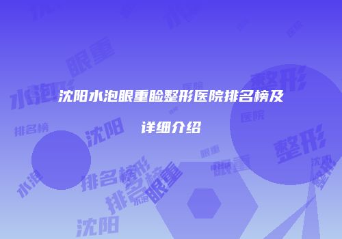 沈阳水泡眼重睑整形医院排名榜及详细介绍