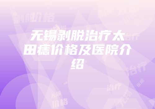 无锡剥脱治疗太田痣价格及医院介绍