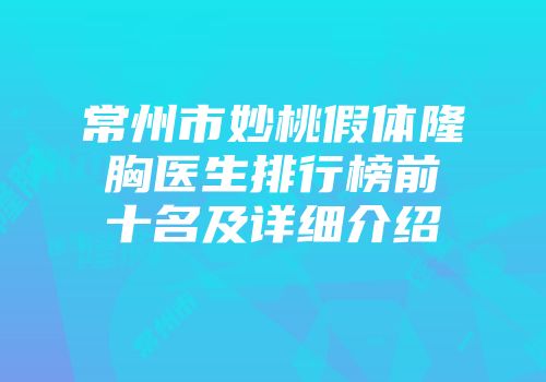 常州市妙桃假体隆胸医生排行榜前十名及详细介绍