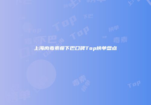 上海肉毒素瘦下巴口碑Top榜单盘点