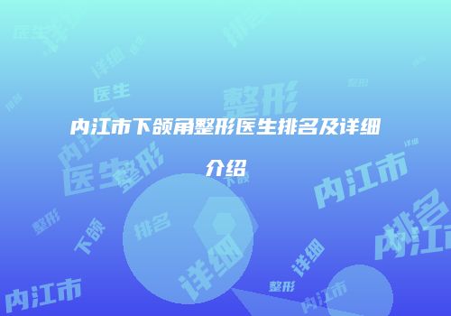 内江市下颌角整形医生排名及详细介绍