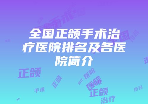 全国正颌手术治疗医院排名及各医院简介