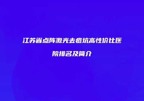 江苏省点阵激光去痘坑高性价比医院排名及简介