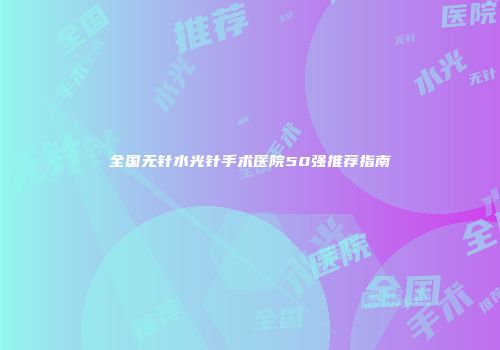 全国无针水光针手术医院50强推荐指南