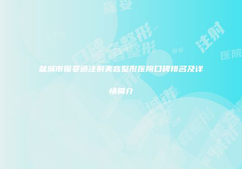 盐城市保妥适注射美容整形医院口碑排名及详情简介