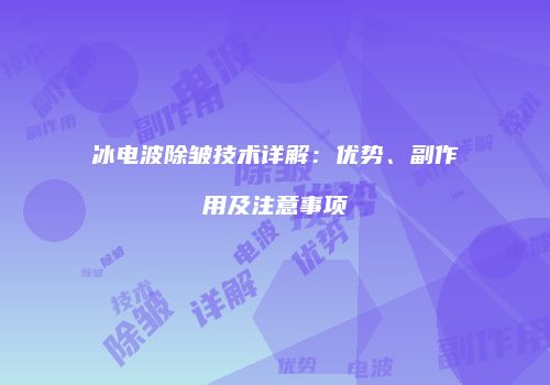 冰电波除皱技术详解：优势、副作用及注意事项