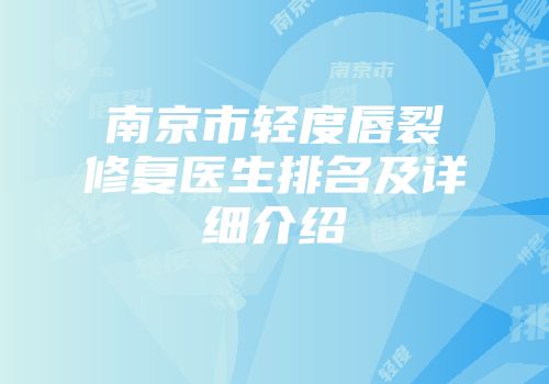 南京市轻度唇裂修复医生排名及详细介绍