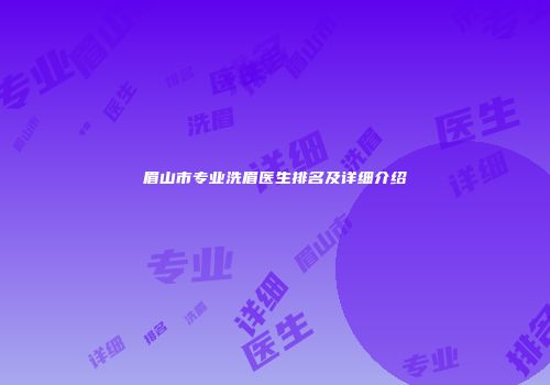 眉山市专业洗眉医生排名及详细介绍
