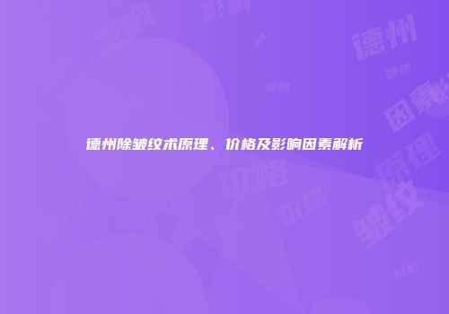 德州除皱纹术原理、价格及影响因素解析