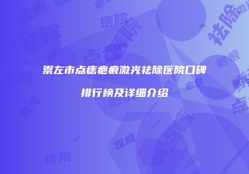 崇左市点痣疤痕激光祛除医院口碑排行榜及详细介绍