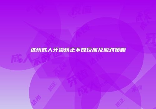 达州成人牙齿矫正不良反应及应对策略