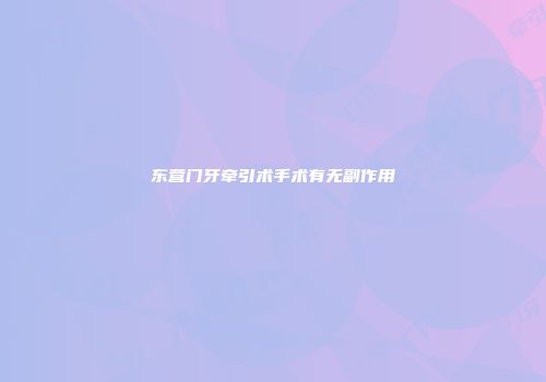 东营门牙牵引术手术有无副作用