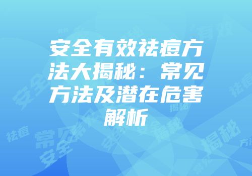 安全有效祛痘方法大揭秘：常见方法及潜在危害解析