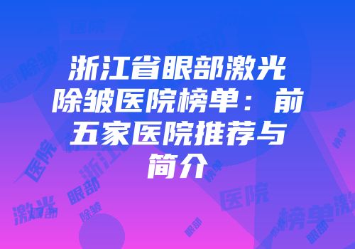 浙江省眼部激光除皱医院榜单：前五家医院推荐与简介
