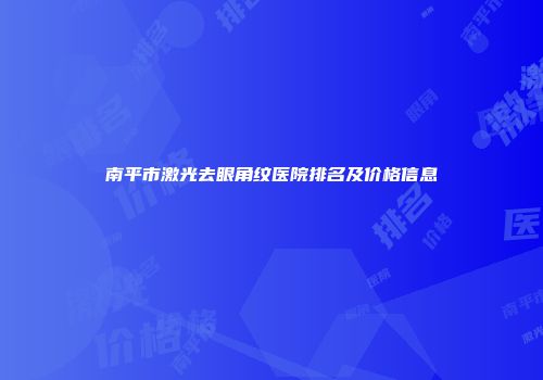 南平市激光去眼角纹医院排名及价格信息