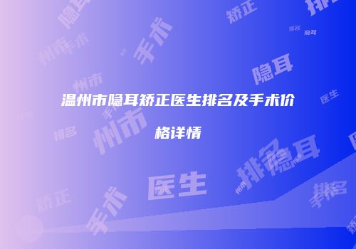 温州市隐耳矫正医生排名及手术价格详情