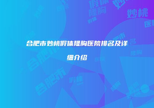 合肥市妙桃假体隆胸医院排名及详细介绍