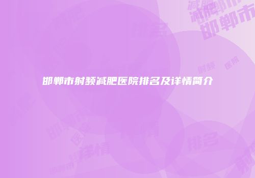 邯郸市射频减肥医院排名及详情简介