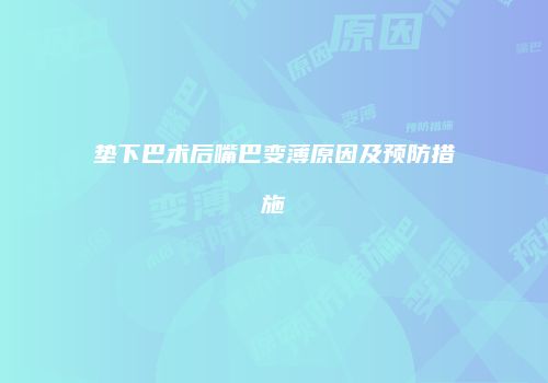 垫下巴术后嘴巴变薄原因及预防措施