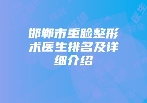 邯郸市重睑整形术医生排名及详细介绍