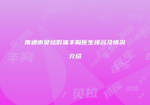 南通市贝拉假体丰胸医生排名及情况介绍