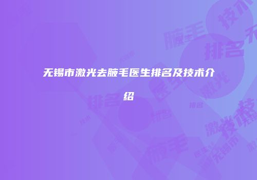 无锡市激光去腋毛医生排名及技术介绍