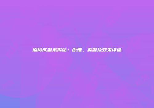 酒窝成型术揭秘：原理、类型及效果详述