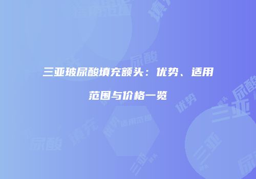 三亚玻尿酸填充额头：优势、适用范围与价格一览