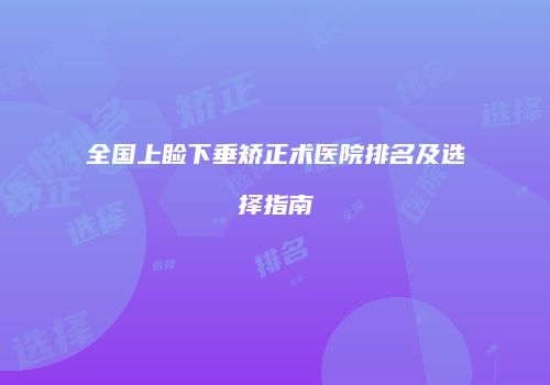 全国上睑下垂矫正术医院排名及选择指南