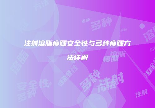 注射溶脂瘦腿安全性与多种瘦腿方法详解