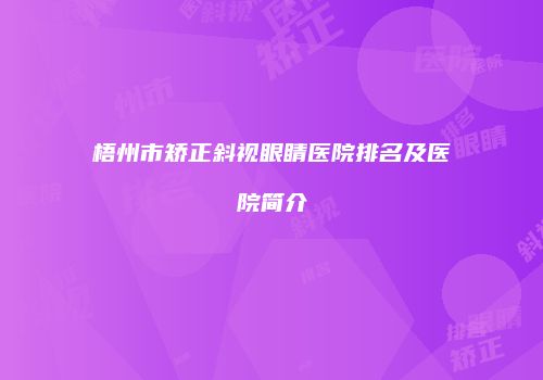 梧州市矫正斜视眼睛医院排名及医院简介
