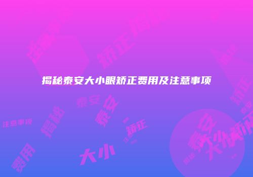 揭秘泰安大小眼矫正费用及注意事项