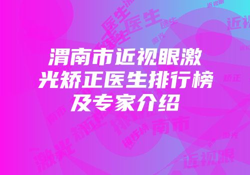 渭南市近视眼激光矫正医生排行榜及专家介绍