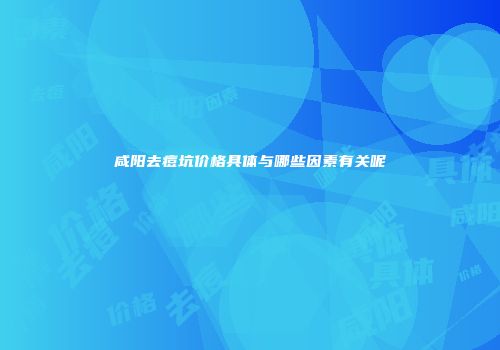 咸阳去痘坑价格具体与哪些因素有关呢