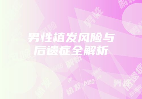 男性植发风险与后遗症全解析