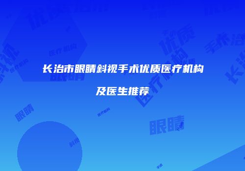 长治市眼睛斜视手术优质医疗机构及医生推荐
