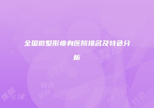 全国微整形瘦身医院排名及特色分析