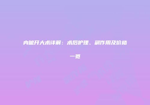 内眦开大术详解：术后护理、副作用及价格一览