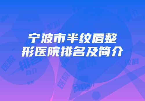 宁波市半纹眉整形医院排名及简介