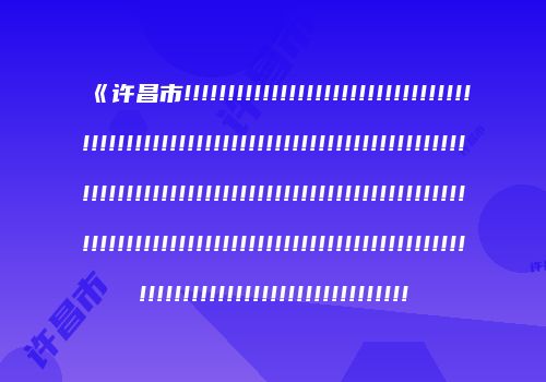 《许昌市!!!!!!!!!!!!!!!!!!!!!!!!!!!!!!!!!!!!!!!!!!!!!!!!!!!!!!!!!!!!!!!!!!!!!!!!!!!!!!!!!!!!!!!!!!!!!!!!!!!!!!!!!!!!!!!!!!!!!!!!!!!!!!!!!!!!!!!!!!!!!!!!!!!!!!!!!!!!!!!!!!!!!!!!!!!!!!!!!!!!!!!!!!!!!!!!!!!!